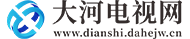 大河电视网
